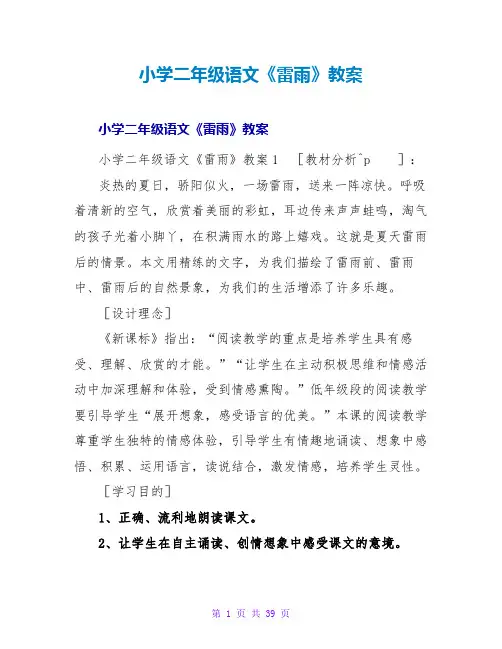 小学二年级语文《雷雨》教案