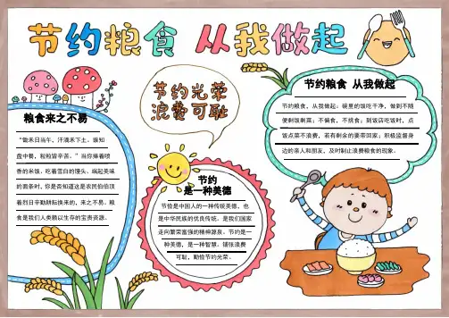 珍惜粮食从我做起手抄报电子小报模板共2套(简单又漂亮)