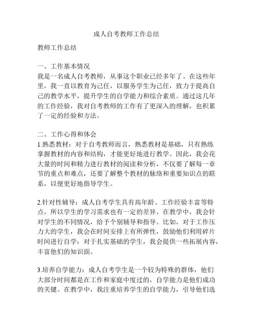 成人自考教师工作总结