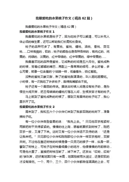 我最爱吃的水果桃子作文（精选62篇）