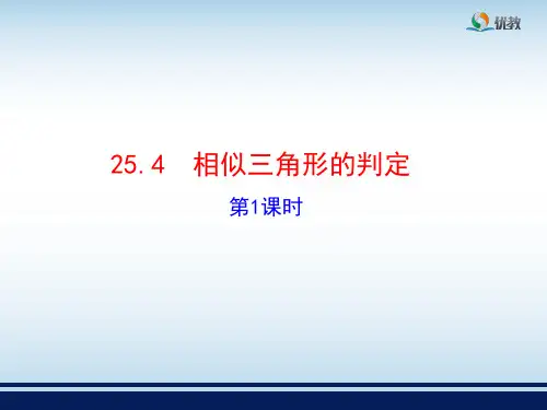 冀教版数学九年级上册_《相似三角形的判定(1)》教学课件2