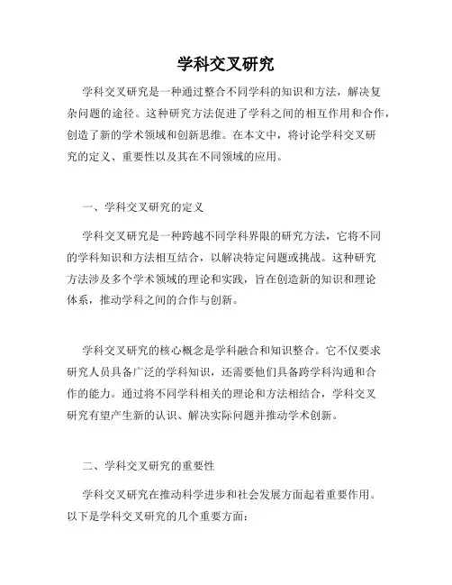 学科交叉研究
