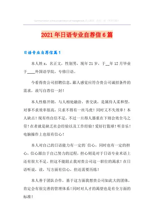 2021年日语专业自荐信6篇