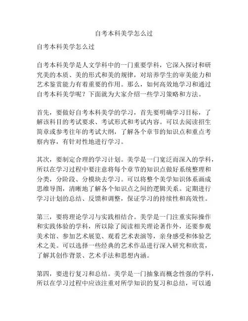 自考本科美学怎么过