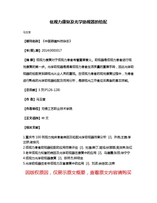 低视力康复及光学助视器的验配