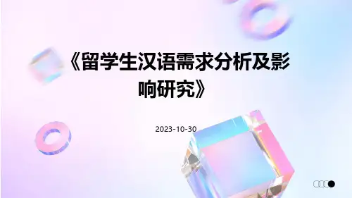 留学生汉语需求分析及影响研究