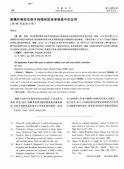玻璃纤维桩在前牙残根残冠美容修复中的应用(附46例临床分析)