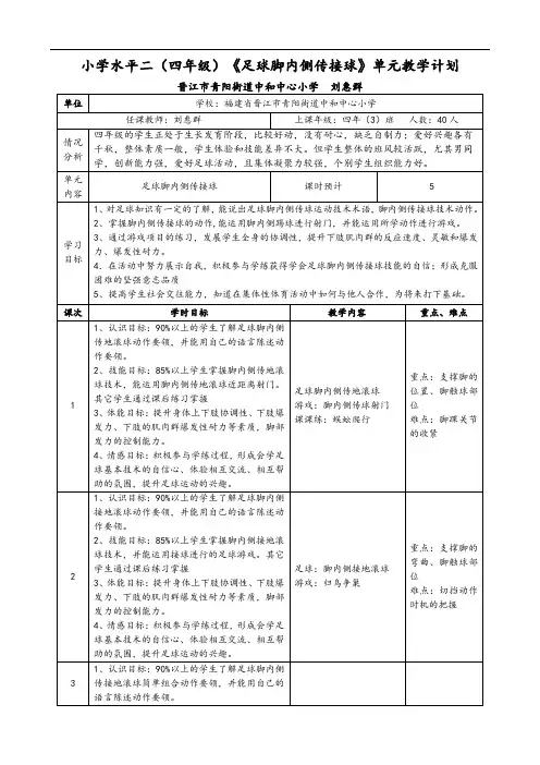 小学水平二四年级《足球脚内侧传接球》单元教学计划