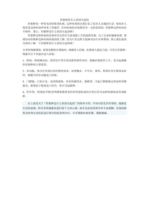 肝脓肿是什么原因引起的