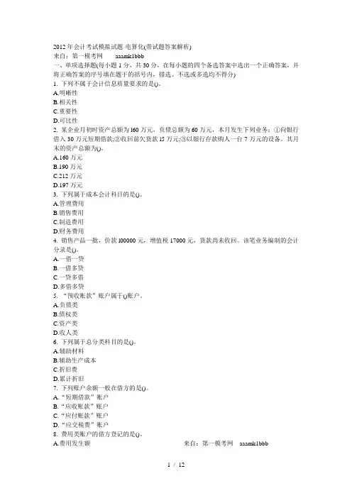 2012年会计考试模拟试题-电算化(带试题答案解析)