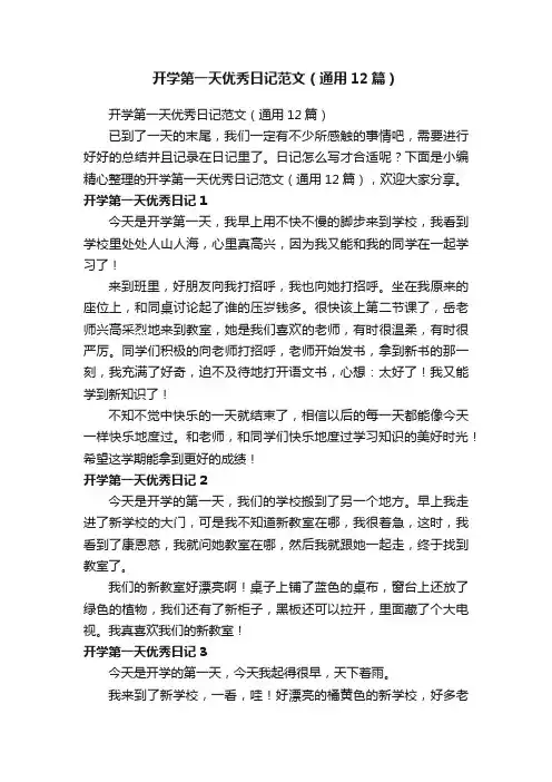 开学第一天优秀日记范文（通用12篇）