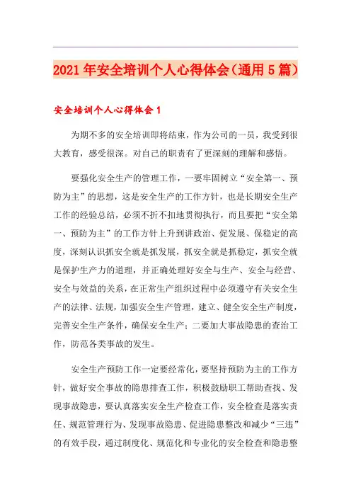 2021年安全培训个人心得体会(通用5篇)