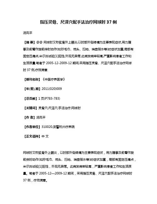 指压灵骨、尺泽穴配手法治疗网球肘37例