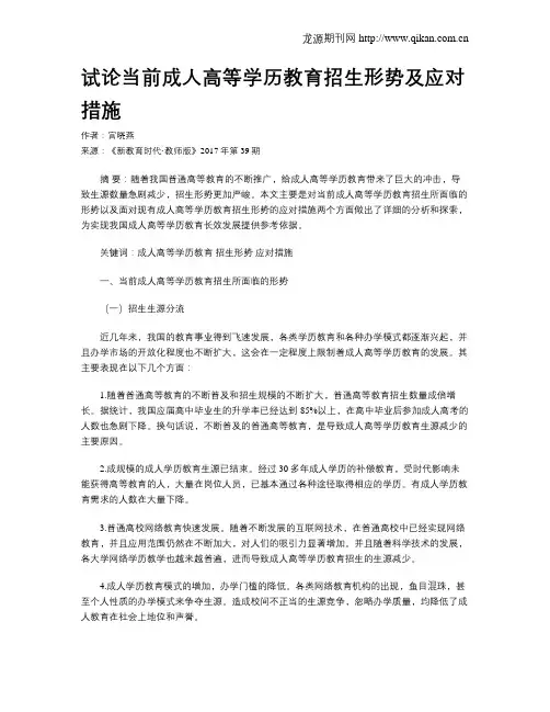 试论当前成人高等学历教育招生形势及应对措施