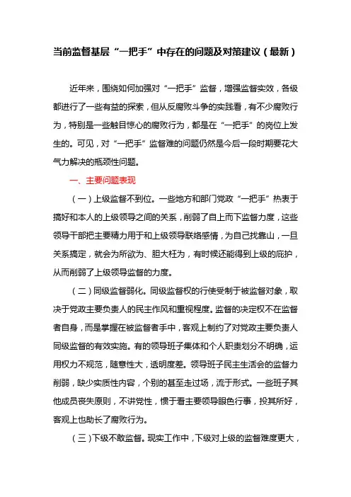 当前监督基层“一把手”中存在的问题及对策建议(最新)