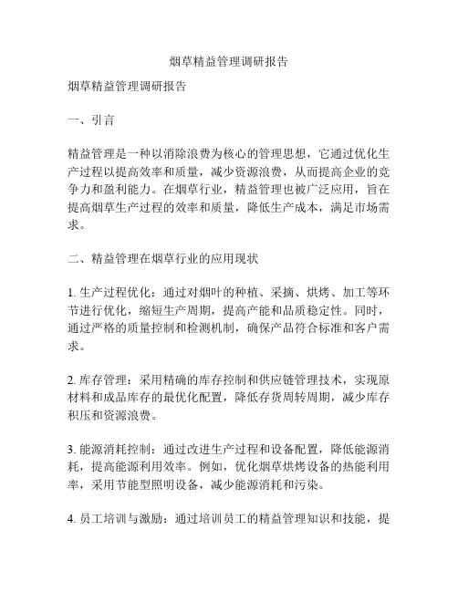 烟草精益管理调研报告