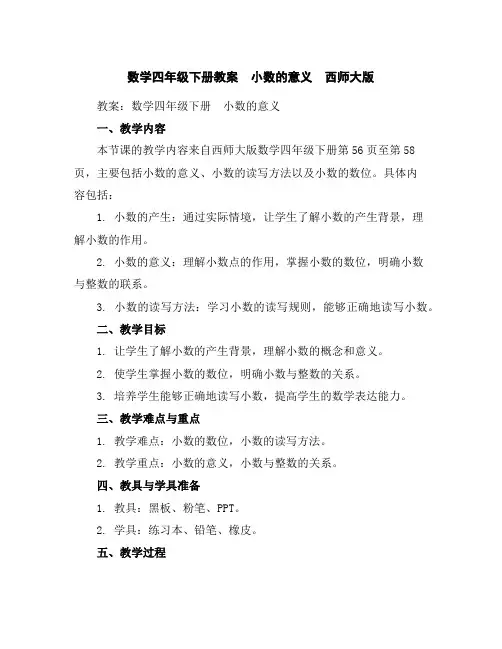 数学四年级下册教案-小数的意义西师大版