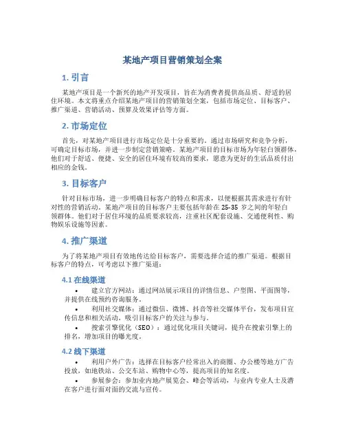 某地产项目营销策划全案
