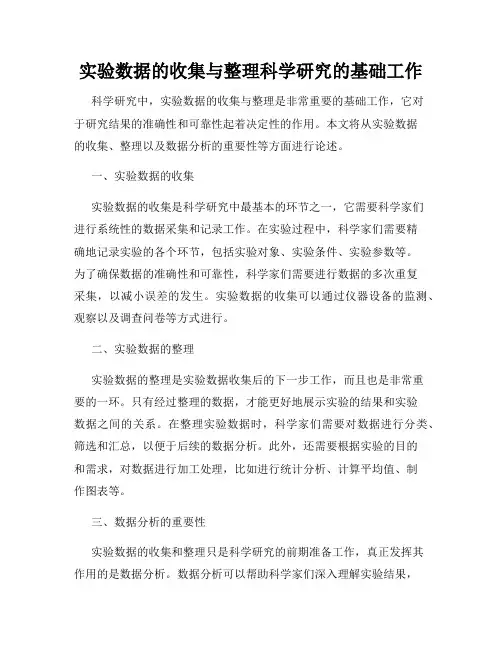 实验数据的收集与整理科学研究的基础工作