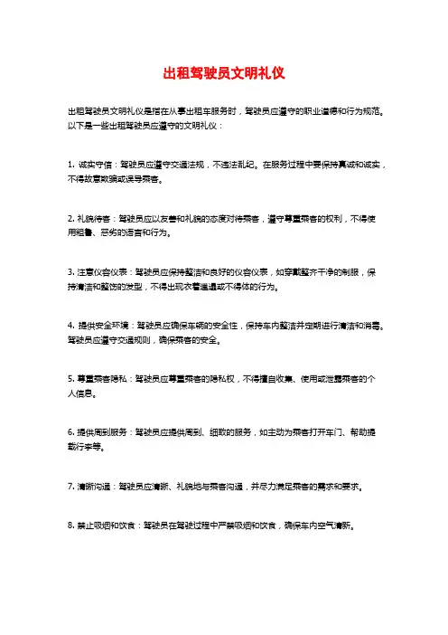 出租驾驶员文明礼仪