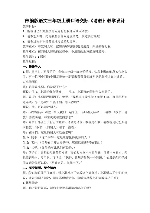 部编版语文三年级上册口语交际《请教》教案
