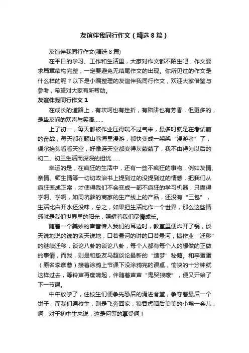友谊伴我同行作文（精选8篇）