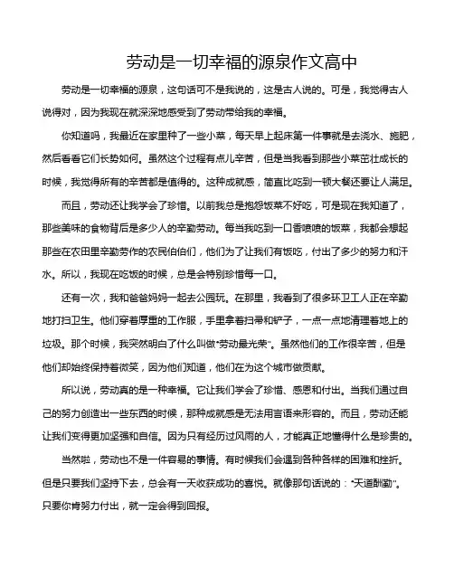 劳动是一切幸福的源泉作文高中