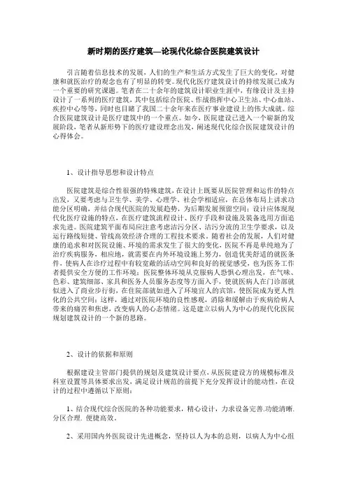 新时期的医疗建筑—论现代化综合医院建筑设计