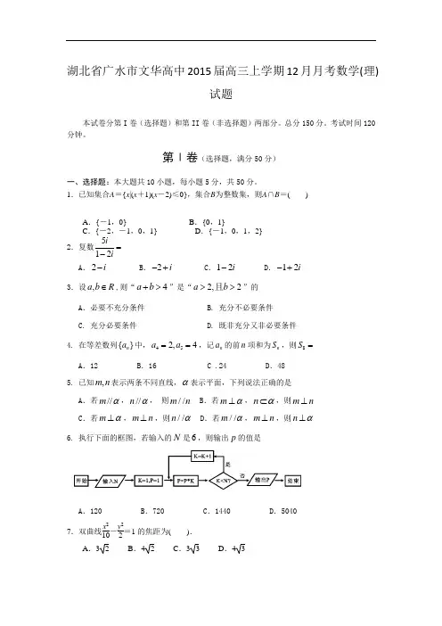 湖北省广水市文华高中2015届高三上学期12月月考数学(理)试题 word版
