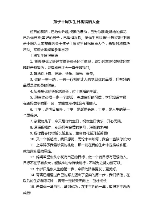 孩子十周岁生日祝福语大全