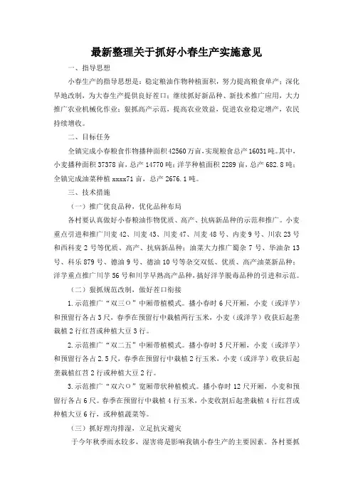 最新整理关于抓好小春生产实施意见.docx