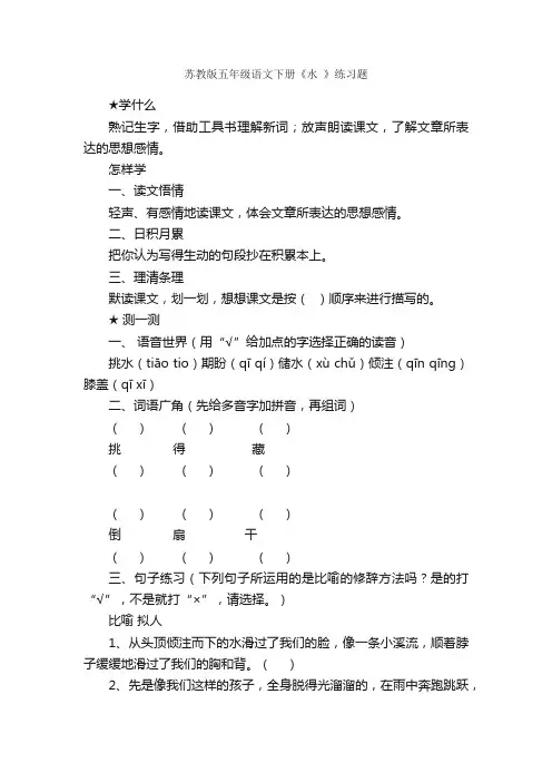 苏教版五年级语文下册《水》练习题
