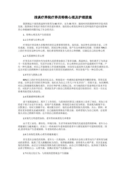 浅谈疗养院疗养员特殊心理及护理措施