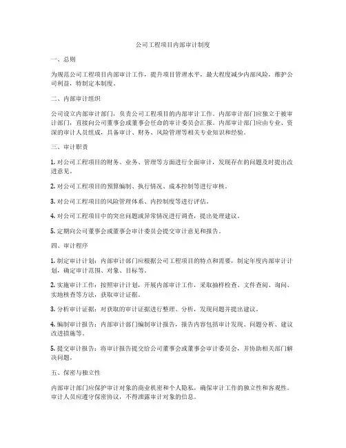 公司工程项目内部审计制度