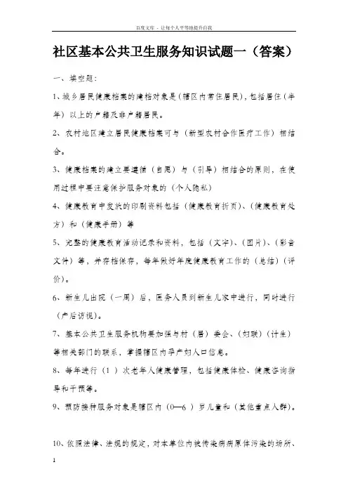 社区基本公共卫生服务知识试题一答案(供参考)