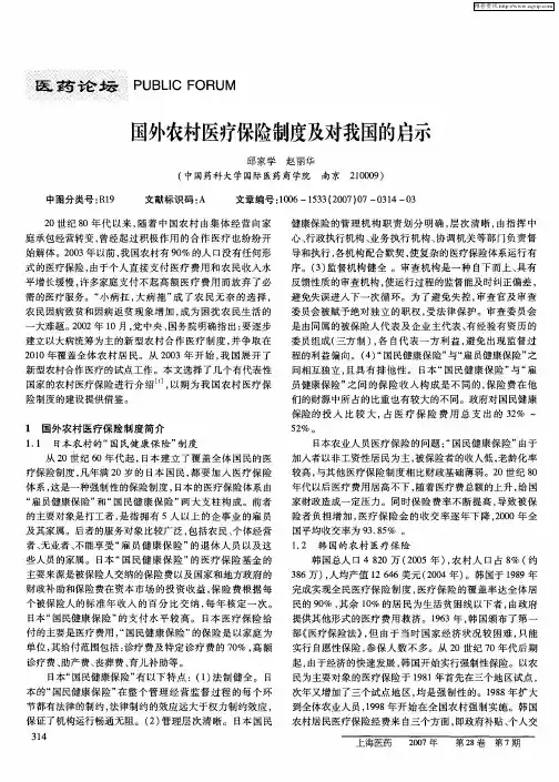 国外农村医疗保险制度及对我国的启示