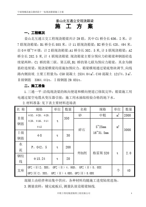 现浇箱梁施工技术方案