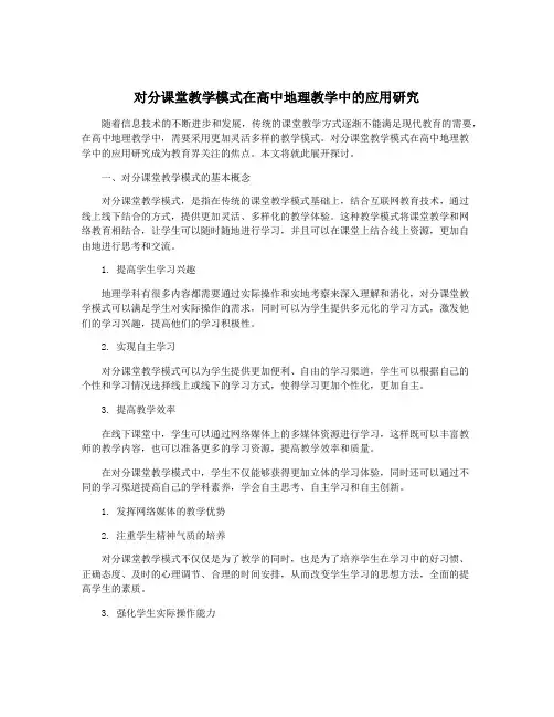 对分课堂教学模式在高中地理教学中的应用研究