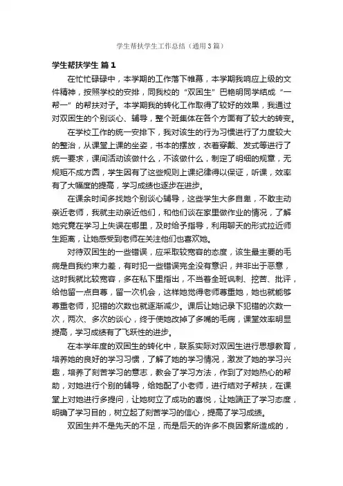 学生帮扶学生工作总结（通用3篇）