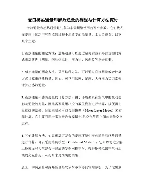 麦田感热通量和潜热通量的测定与计算方法探讨