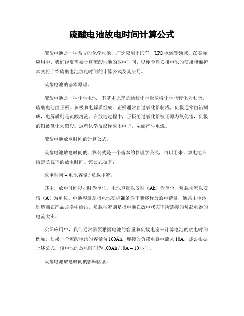 硫酸电池放电时间计算公式