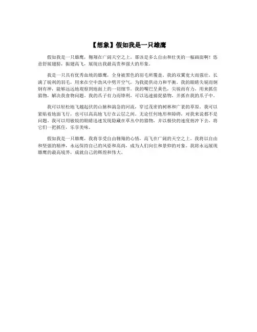 【想象】假如我是一只雄鹰