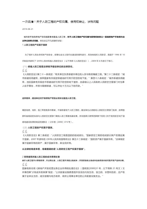 人防工程的产权归属使用权转让涉税问题