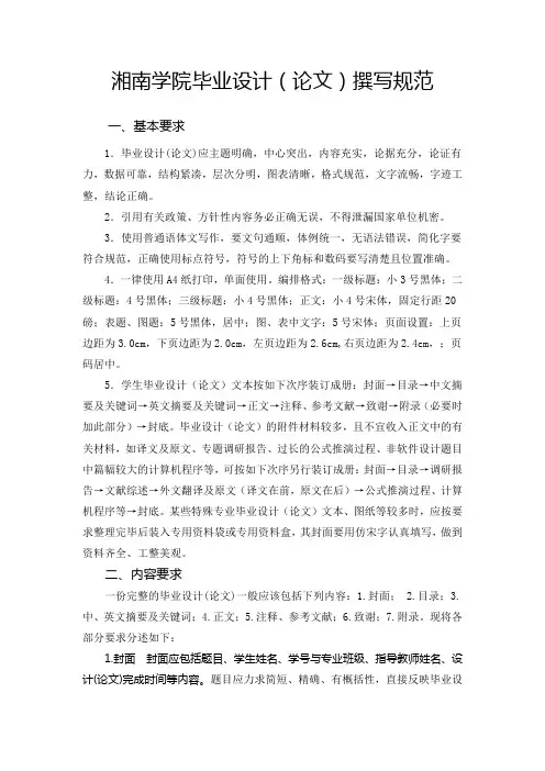 湘南学院毕业设计(论文)撰写规范