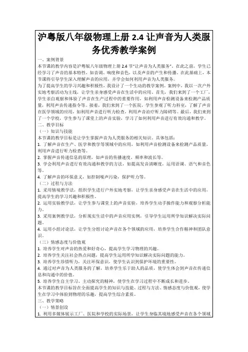 沪粤版八年级物理上册2.4让声音为人类服务优秀教学案例