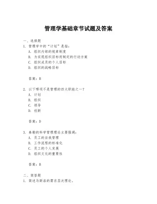 管理学基础章节试题及答案