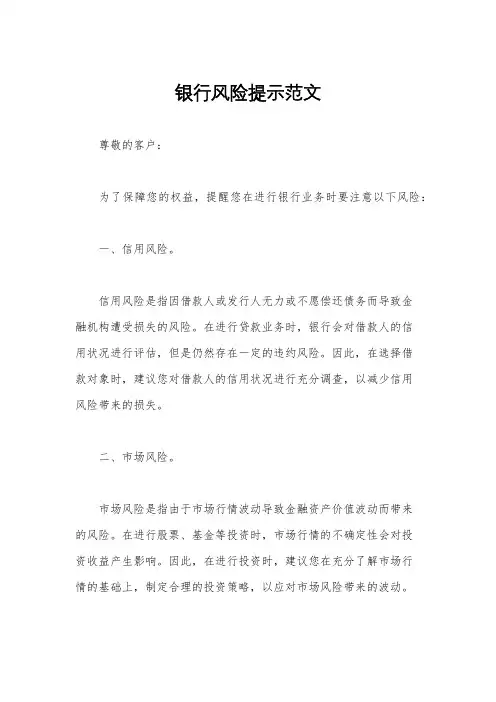 银行风险提示范文