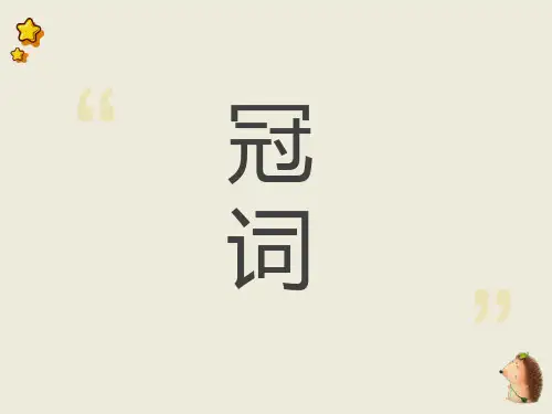 初中语法冠词课件ppt