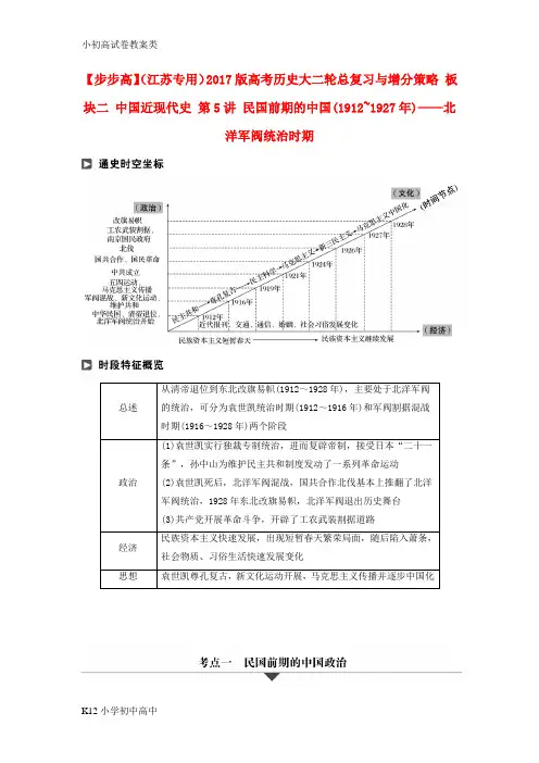 【配套K12】江苏专用2017版高考历史大二轮总复习与增分策略板块二中国近现代史第5讲民国前期的中国