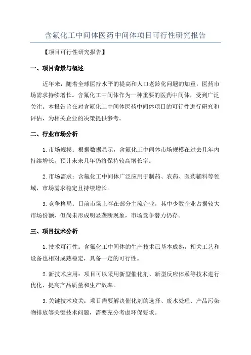 含氟化工中间体医药中间体项目可行性研究报告